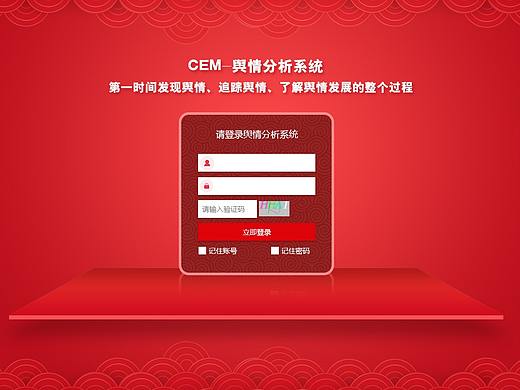 CEM-舆情分析系统