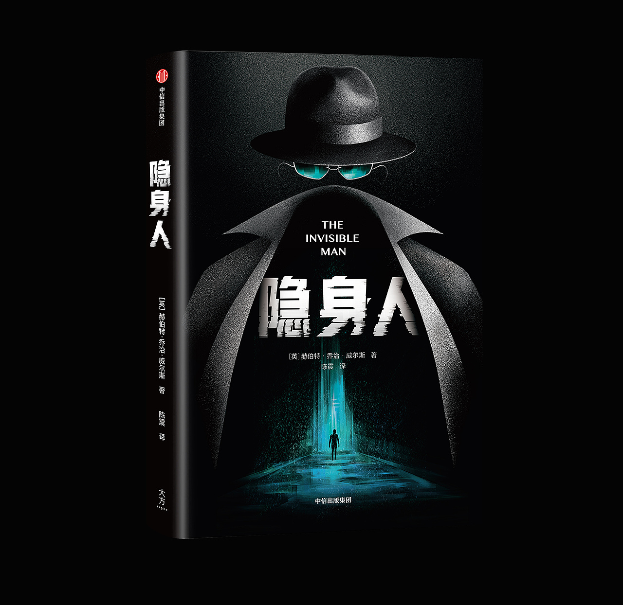 赫伯特·乔治·威尔斯 科幻作品《隐身人》封面设计