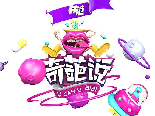 奇葩說 C4D標(biāo)志（個人主頁-ZNTc5MTYwMDA=） - 海報 - 站酷設(shè)計師薛yan原創(chuàng)素材 - 站酷ZCOOL