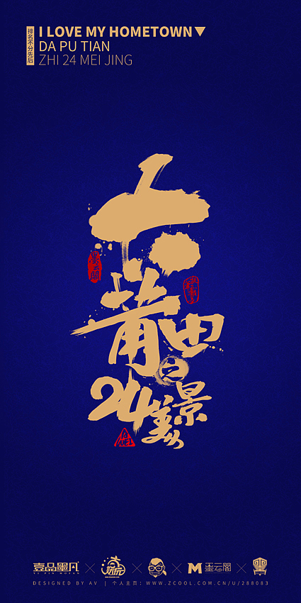 执笔再忆家乡二十四美景~