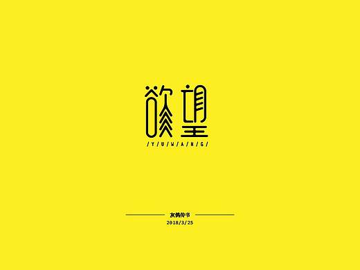 2018年3月下旬字体小练习