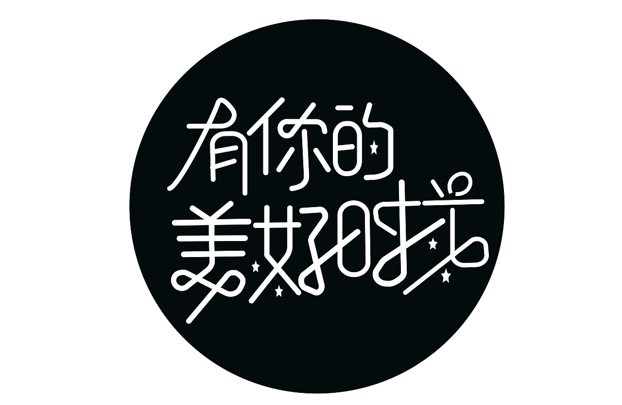 我们美好得时光_信然设计-站酷zcool