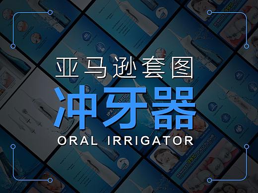 亚麻逊套图/冲牙器