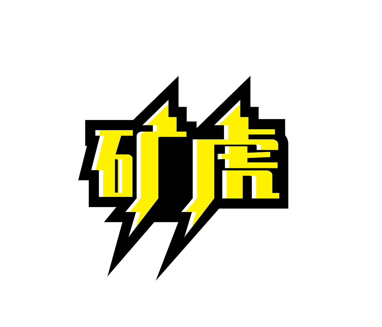 字体商标LOGO文字标志艺术字注册（图ZMjA2MTMzODky） - Logo - 站酷设计师简创设计原创素材 - 站酷ZCOOL