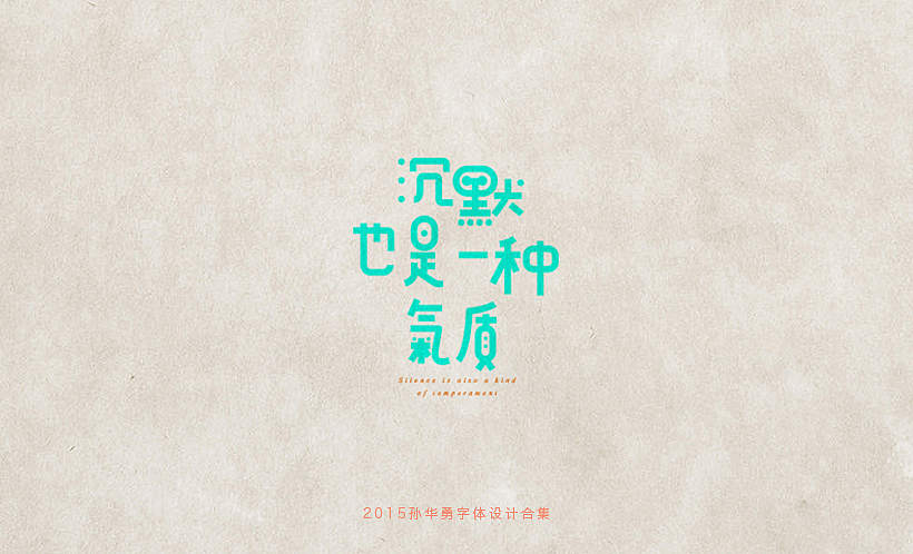 孙华勇2015字体合集