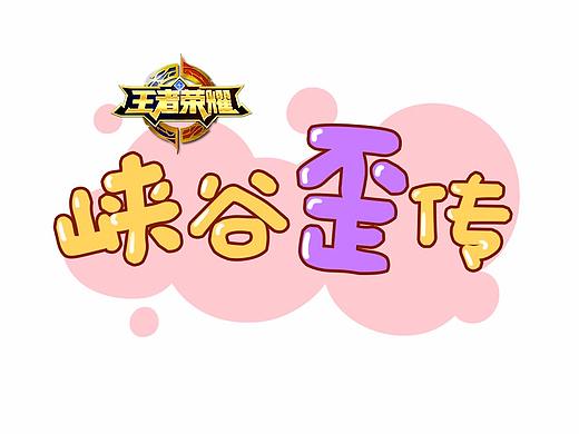 《王者荣耀同人漫画》— 贰
