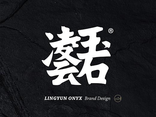 凌云玉石品牌设计