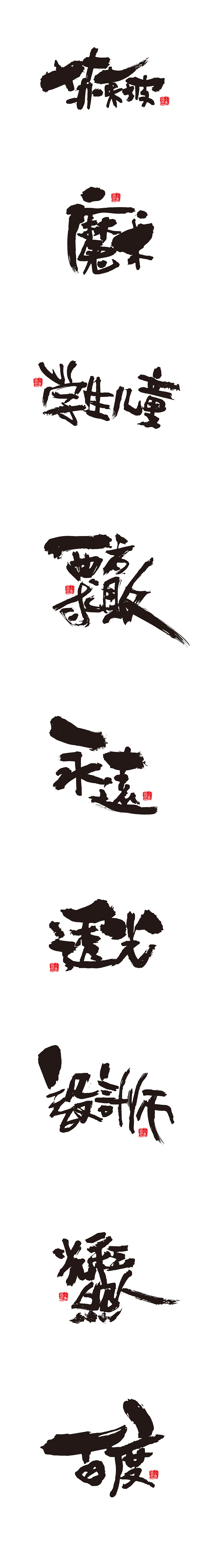 一些毛笔字习作（图ZNzAzNzk4NDA=） - 字体/字形 - 站酷设计师kongtan原创素材 - 站酷ZCOOL