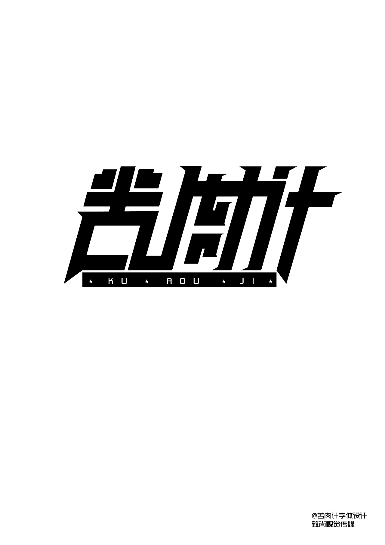 苦肉计字体设计