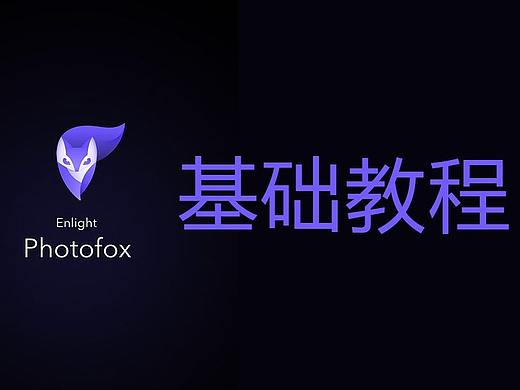 ios图像编辑软件photofox基础教程