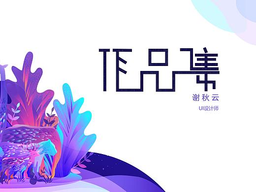 作品集（个人主页-ZMzI2NTM5NDQ=） - 其他UI - 站酷设计师Z92327759原创素材 - 站酷ZCOOL