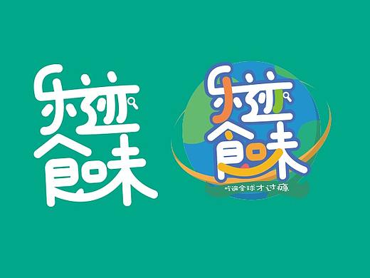 字体设计练习