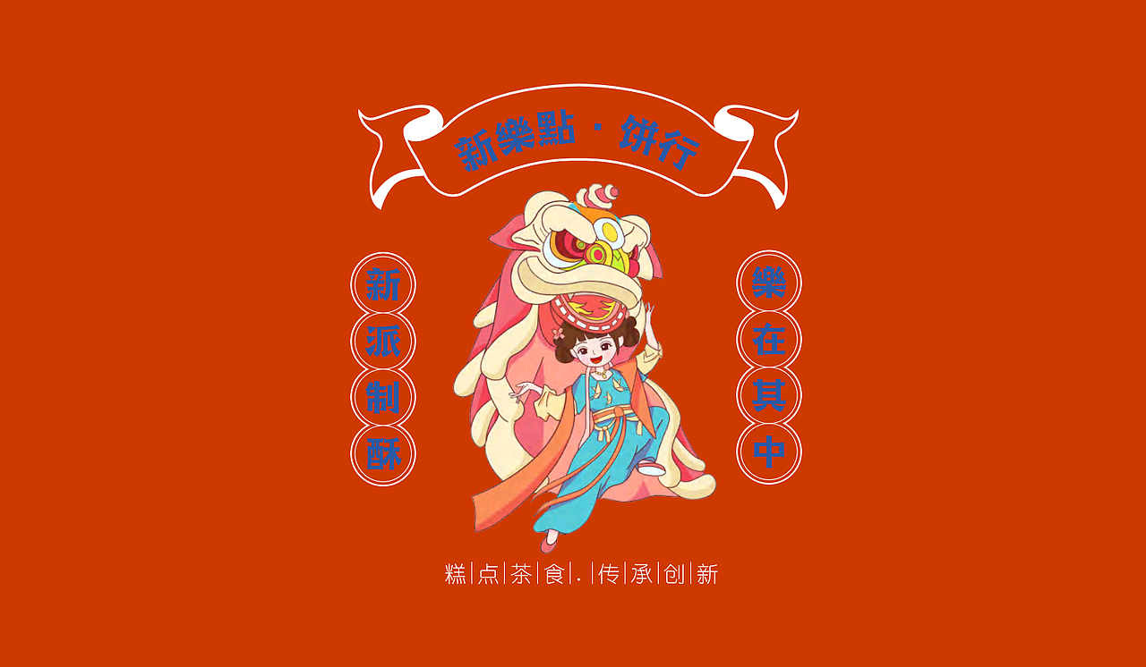 师朴平面作品/新樂點（图ZMjU4MTA5MjE2） - 品牌 - 站酷设计师师朴设计工作室原创素材 - 站酷ZCOOL