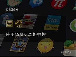 图标的使用场景和风格把控