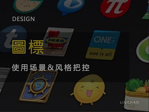 图标的使用场景和风格把控