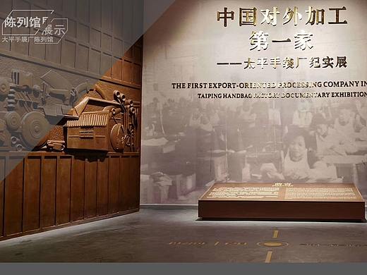 中国对外加工第一家--虎门太平手袋厂陈列馆隆重开馆