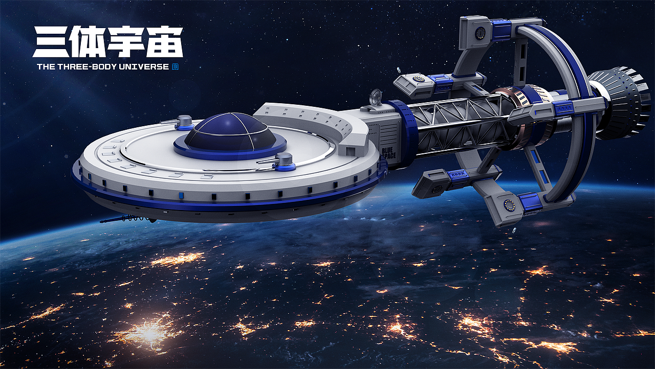 三体恒星级战舰蓝色空间号