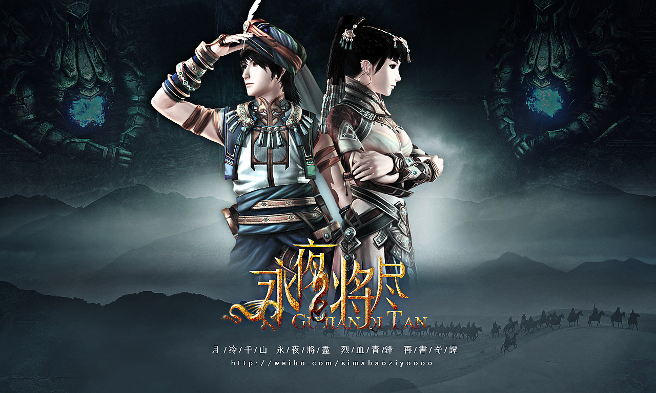 【游戏海报】古剑奇谭二个人海报练习