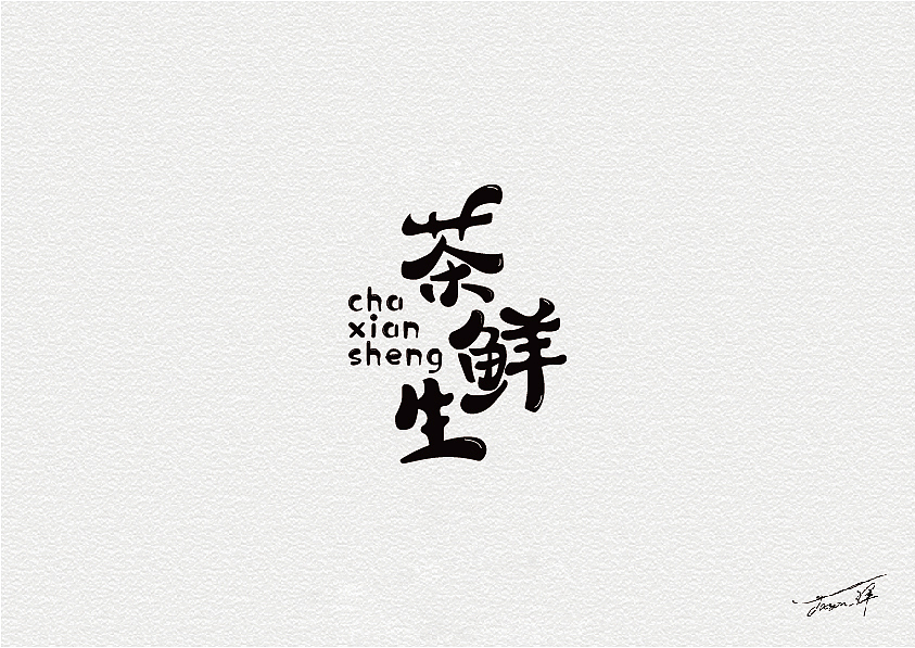 卢帅字体特训营部分字体集