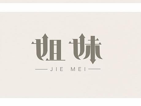 字体