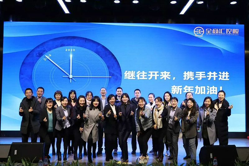 全商汇控股集团人力行政年终述职汇报大会