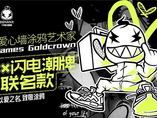 不用去纽约打卡了！闪电潮牌携手James Goldcrown把爱心墙搬上画布，推出联名款！ 