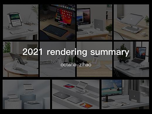 【2021 Rendering 渲染合集】
