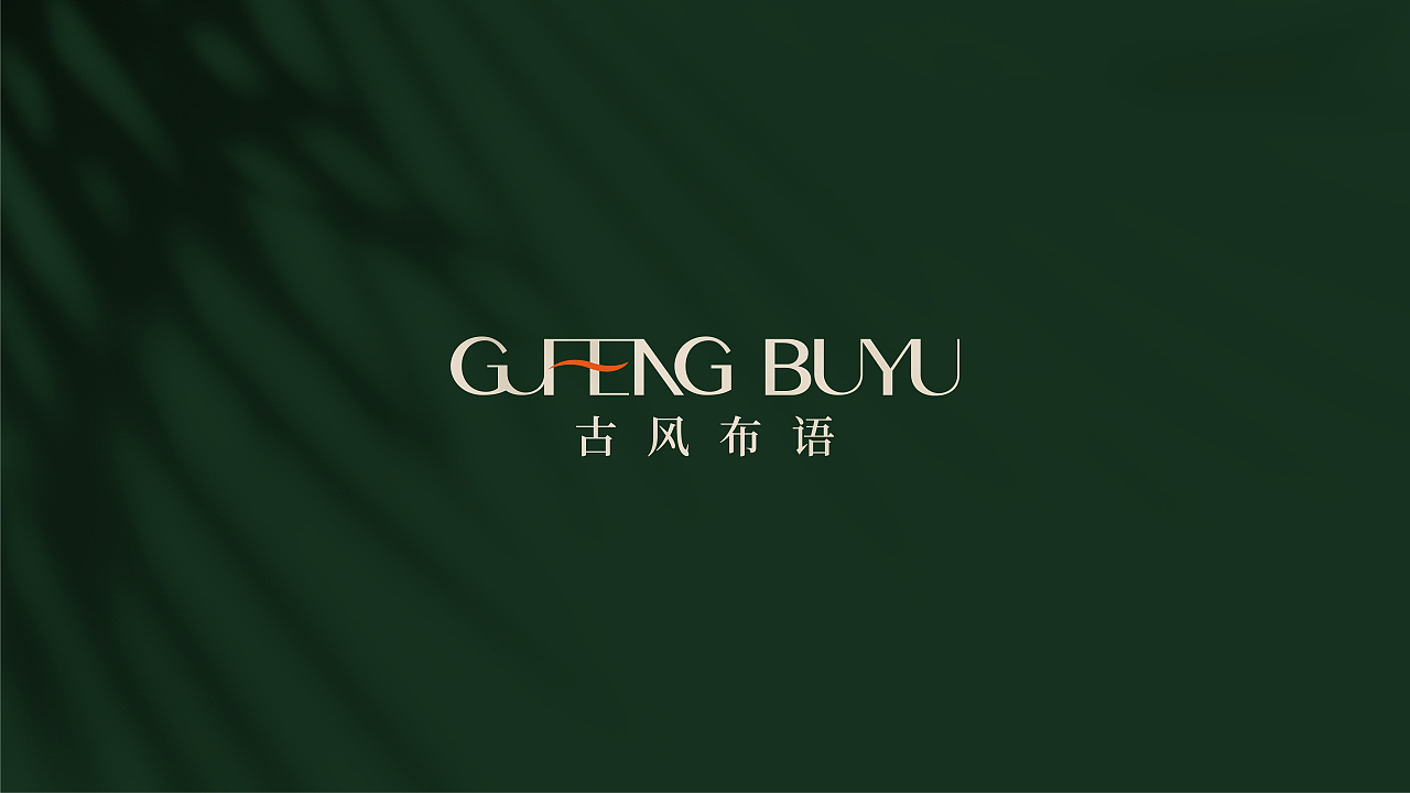 古风布语 VI设计 窗帘软装 品牌设计