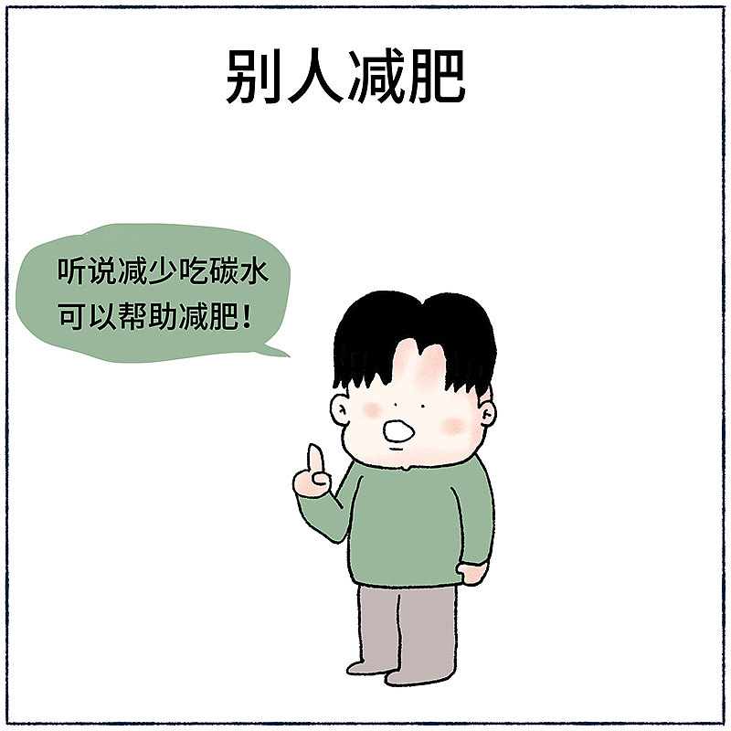 别人减肥和我减肥（图ZMjMwOTA1Mjk2） - 短篇/格漫 - 站酷设计师_小矛原创素材 - 站酷ZCOOL