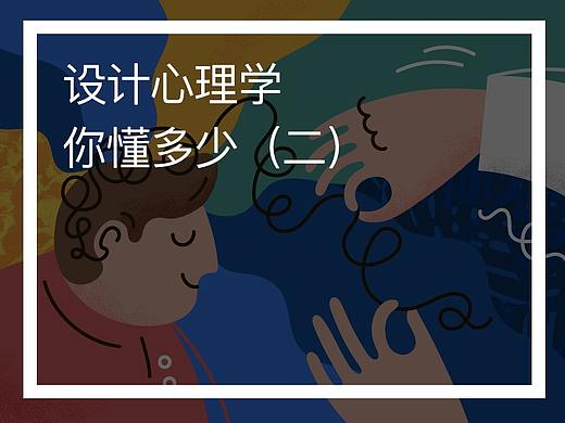 设计心理学，你懂多少（二）