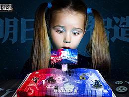 PS/AI-明日智造 机器人大赛 海报设计