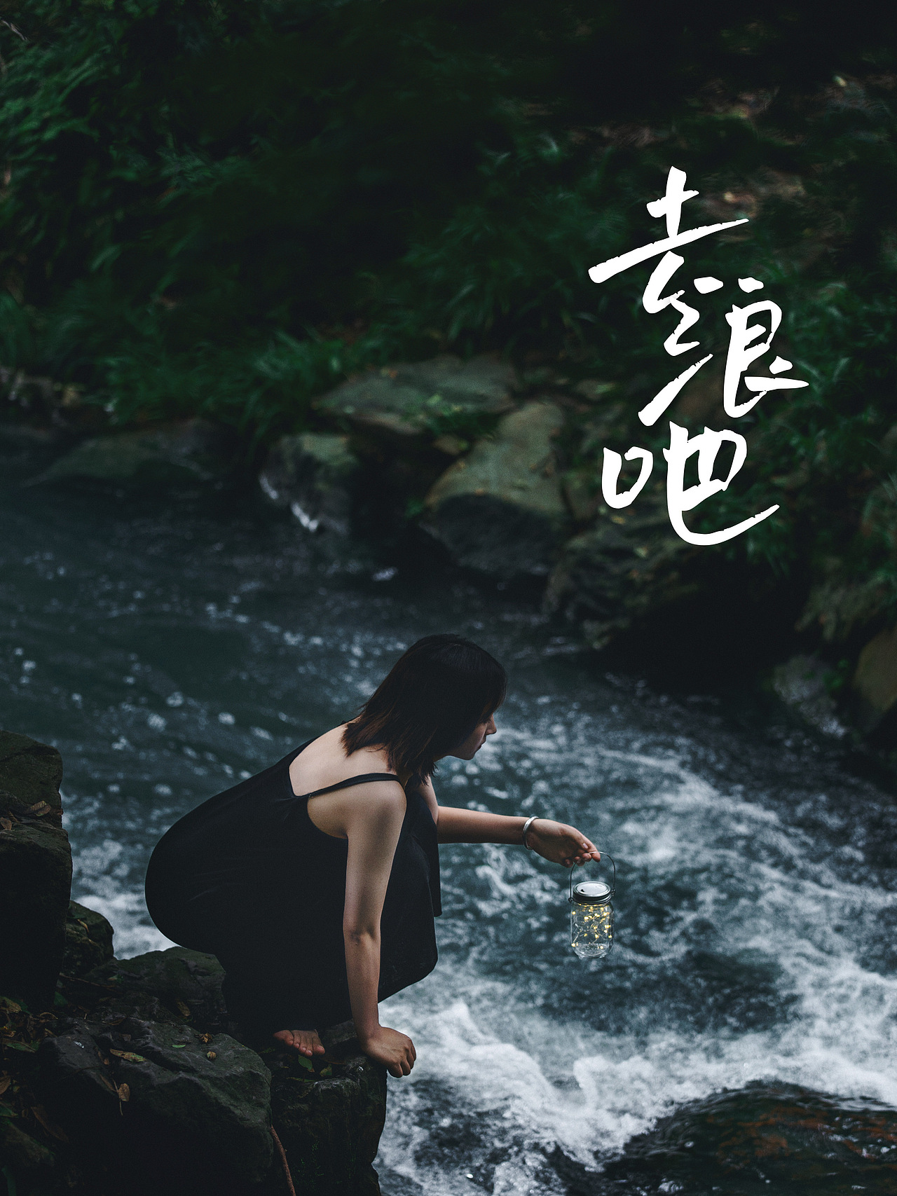 情绪写真 | 夏日一起去浪吧