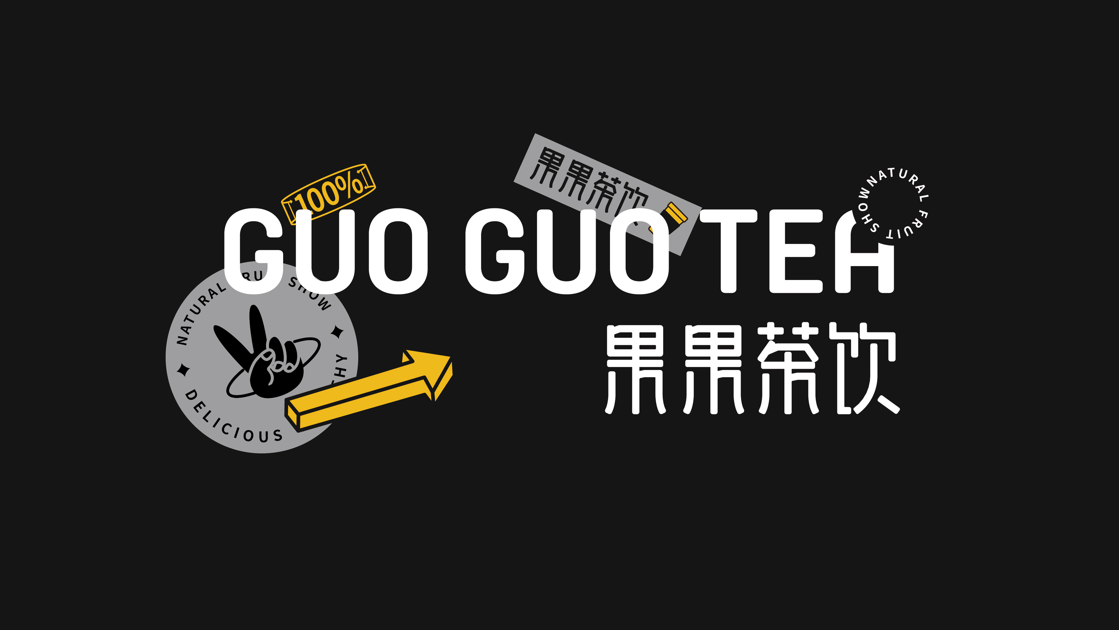 GUO GUO TEA×凌霄|果果茶饮品牌设计(图ZMjc4MDIyMTg0) - 品牌 - 站酷设计师凌霄品牌设计原创素材 - 站酷ZCOOL