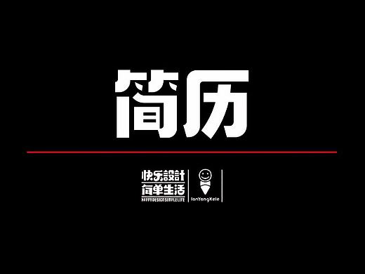 懒羊可乐简历2018