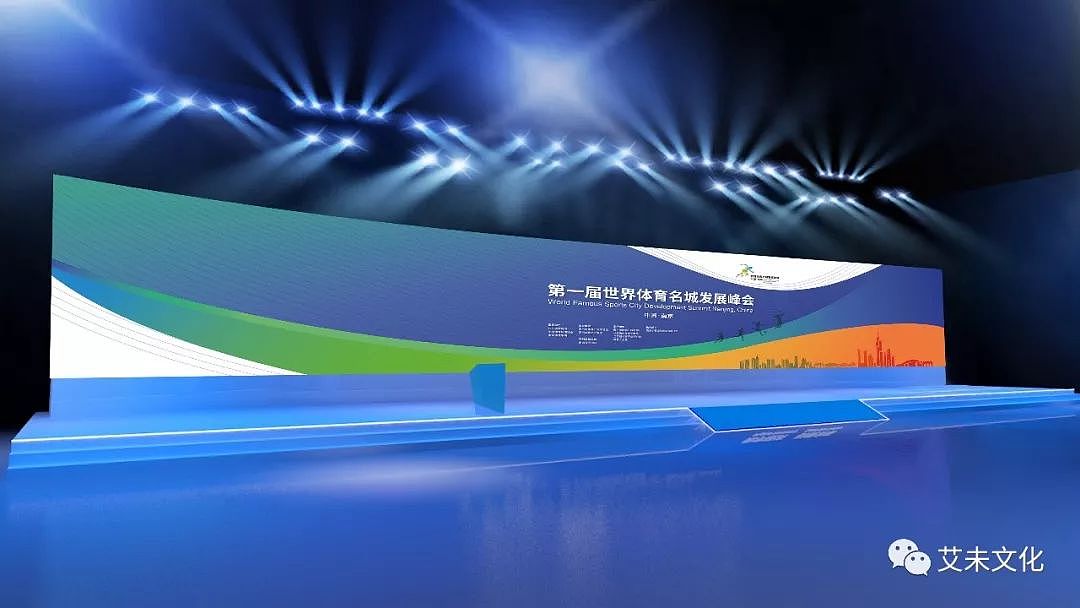 艾未文化 世界体育名城峰会