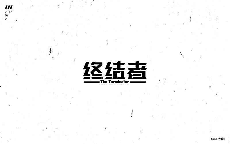一个月的《字体帮》练习