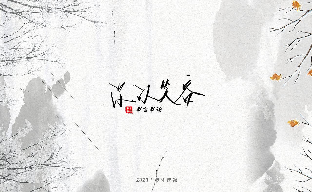 【书言书语】手写第三篇~