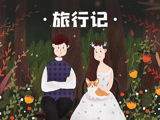 旅行记（个人主页-ZMzQ4Mzg5Mjg=） - 创作习作 - 站酷设计师章鱼设计design原创素材 - 站酷ZCOOL