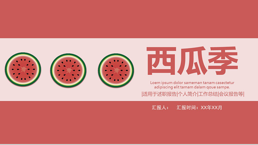 西瓜季个人简介工作总结会议报告ppt模板