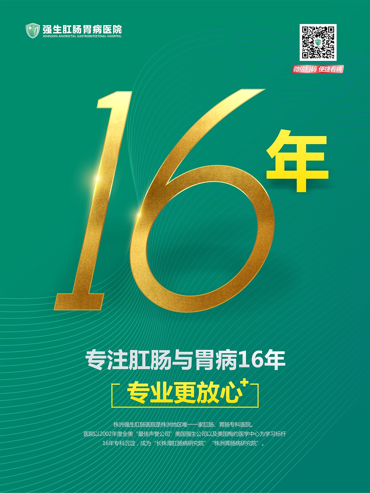 强生医院文化海报