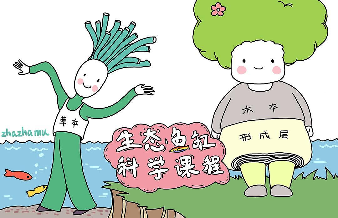【生态鱼缸 科学课程】小程序配图（图ZMTQxOTc3MzUy） - 商业插画 - 站酷设计师扎扎木009原创素材 - 站酷ZCOOL