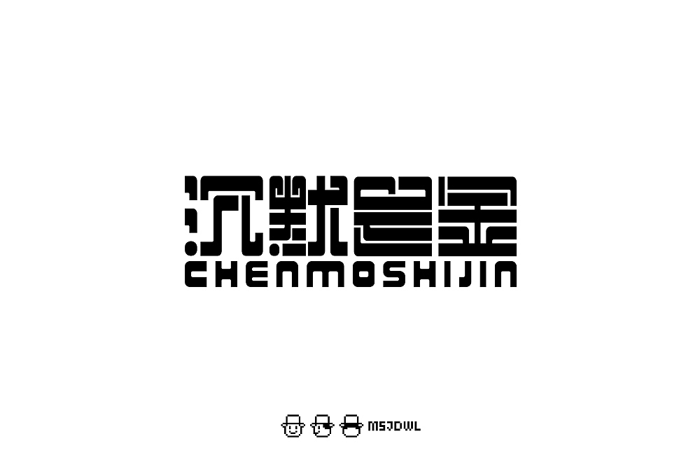 2020十一月/十二月字体帮字体设计练习
