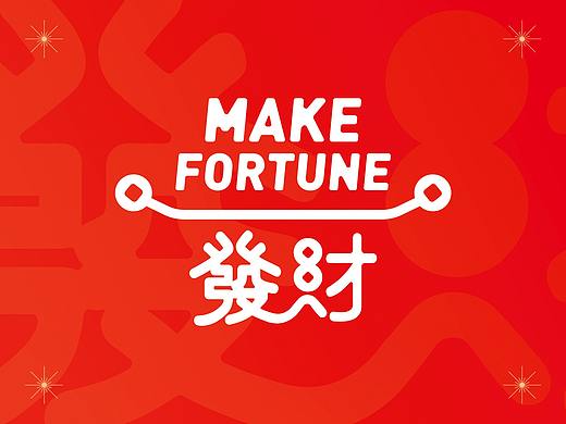 發财丨茶饮LOGO设计
