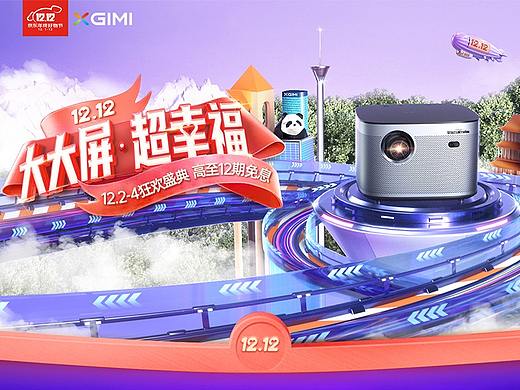 【极米投影仪】双十二活动视觉分享