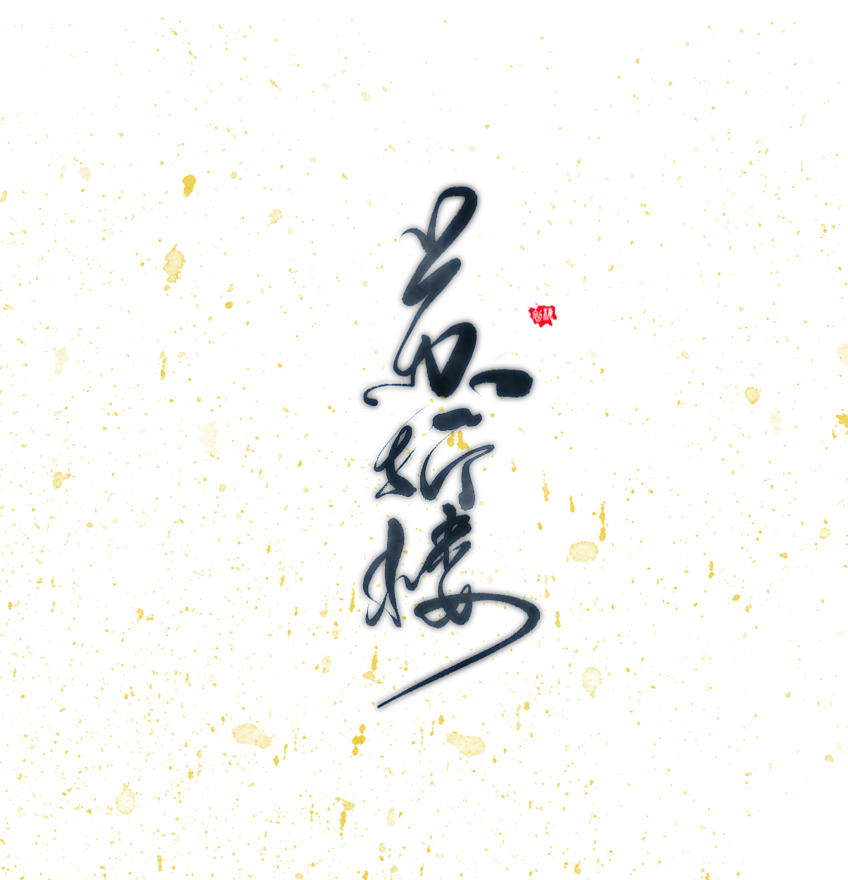 【板写练习/iPad Pro/Cq.】（图ZOTA5OTQ4NTY=） - 字体/字形 - 站酷设计师初栖原创素材 - 站酷ZCOOL
