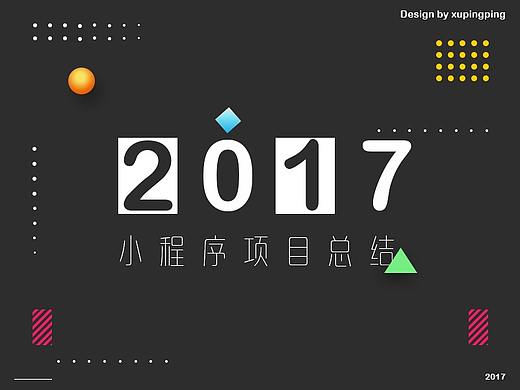 2017年个人作品总结--小程序项目篇