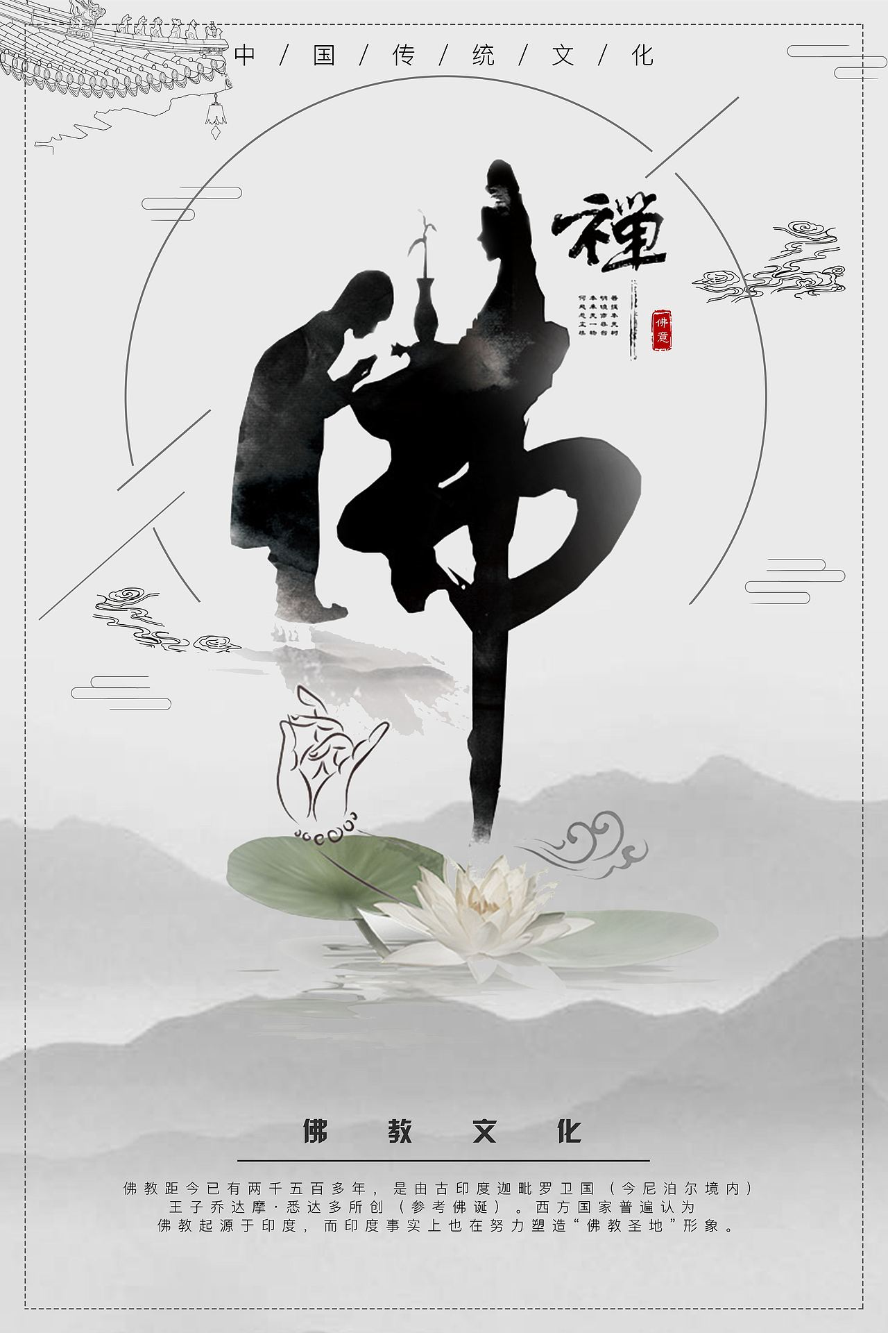 中国传统文化佛教文化