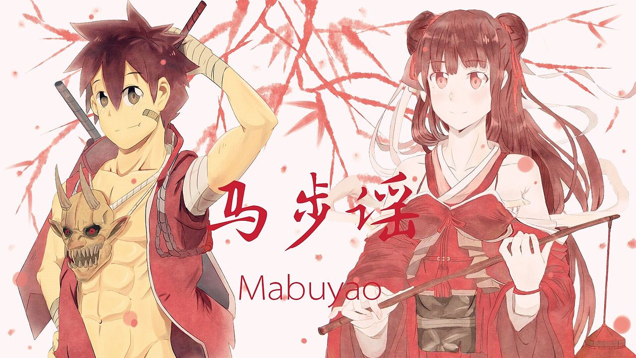 马步谣 楚留香pv（图ZMTMyNTY0MzUy） - 创作习作 - 站酷设计师杨诚Dinok原创素材 - 站酷ZCOOL