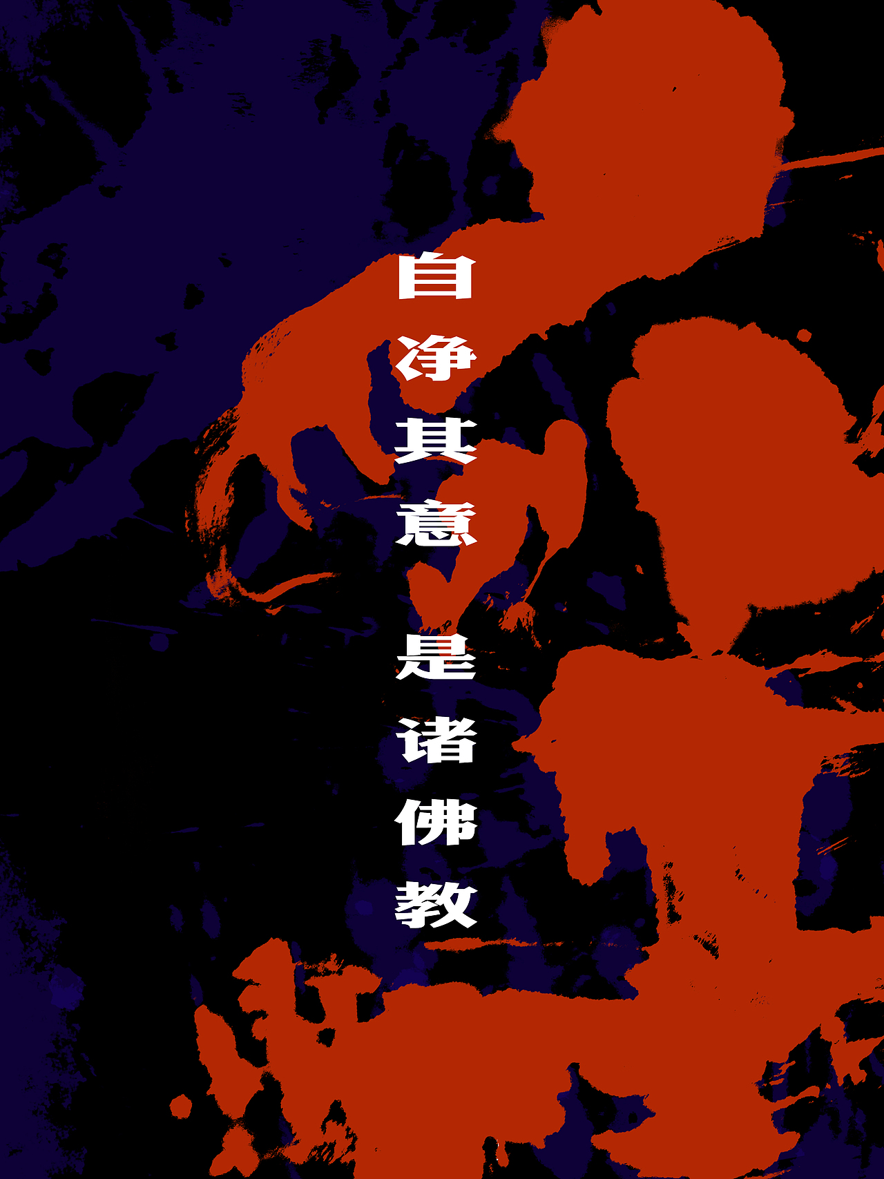 关于禅的感受（图ZMTUyOTMzNjAw） - 海报 - 站酷设计师鴻盧書屋原创素材 - 站酷ZCOOL