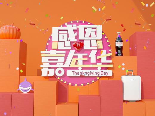 感恩嘉年华片头